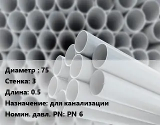 Труба ПВХ, поливинилхлорид техническая 75 s=3 L=0.5 для канализации PN 6